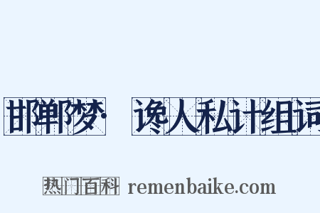 邯郸梦·谗人私计组词是什么意思的图片